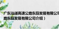 廣東汕湛高速公路東段發展有限公司(關于廣東汕湛高速公路東段發展有限公司介紹)