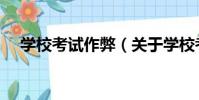 學校考試作弊(關于學校考試作弊介紹)