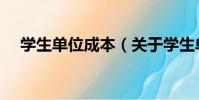 學生單位成本(關于學生單位成本介紹)