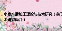 小麥產后加工理論與技術研究(關于小麥產后加工理論與技術研究簡介)