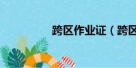 跨區作業證(跨區作業)