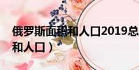 俄羅斯面積和人口2019總人數(俄羅斯面積和人口)