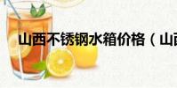 山西不銹鋼水箱價格(山西不銹鋼水箱)