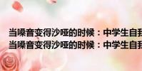 當嗓音變得沙啞的時候:中學生自我性教育:男生篇(關于當嗓音變得沙啞的時候:中學生自我性教育:男生篇介紹)