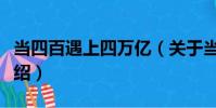 當四百遇上四萬億(關于當四百遇上四萬億介紹)