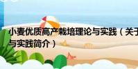 小麥優質高產栽培理論與實踐(關于小麥優質高產栽培理論與實踐簡介)