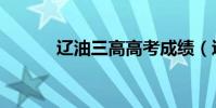 遼油三高高考成績(遼油三高)