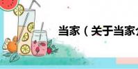 當家(關于當家介紹)