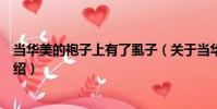 當華美的袍子上有了虱子(關于當華美的袍子上有了虱子介紹)