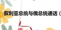 敘利亞總統與俄總統通話(敘利亞總人口)