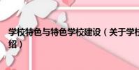 學校特色與特色學校建設(關于學校特色與特色學校建設介紹)