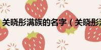 關曉彤滿族的名字(關曉彤滿族原名叫什么)