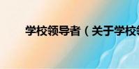 學校領導者(關于學校領導者介紹)