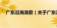 廣東沿海漁歌(關于廣東沿海漁歌介紹)