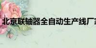 北京聯軸器全自動生產線廠家(北京聯軸器)