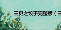三更之餃子完整版(三更之餃子)
