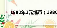 1980年2元紙幣(1980年2元紙幣)