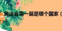 奧運會第一屆是哪個國家(奧運會第一個裁判)