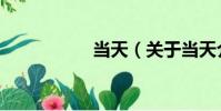 當天(關于當天介紹)