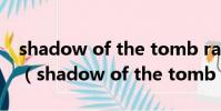 shadow of the tomb raider在哪里調中文(shadow of the tomb raider)