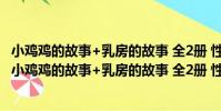 小雞雞的故事+乳房的故事 全2冊 性教育套裝2018版(關于小雞雞的故事+乳房的故事 全2冊 性教育套裝2018版簡介)