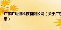 廣東匯達通科技有限公司(關于廣東匯達通科技有限公司介紹)