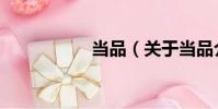 當品(關于當品介紹)