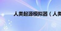 人類起源模擬器(人類起源學說)