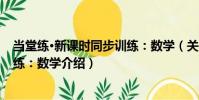 當堂練·新課時同步訓練:數學(關于當堂練·新課時同步訓練:數學介紹)