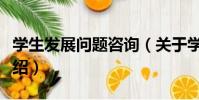 學生發展問題咨詢(關于學生發展問題咨詢介紹)