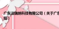 廣東法瑞納科技有限公司(關于廣東法瑞納科技有限公司介紹)