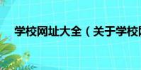 學校網址大全(關于學校網址大全介紹)