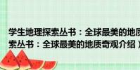 學生地理探索叢書:全球最美的地質奇觀(關于學生地理探索叢書:全球最美的地質奇觀介紹)