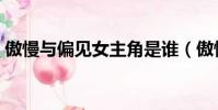 傲慢與偏見女主角是誰(傲慢與偏見女主角)