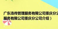 廣東浩傳管理服務有限公司重慶分公司(關于廣東浩傳管理服務有限公司重慶分公司介紹)
