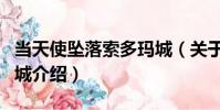 當天使墜落索多瑪城(關于當天使墜落索多瑪城介紹)
