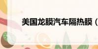 美國龍膜汽車隔熱膜(美國龍膜)