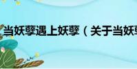 當妖孽遇上妖孽(關于當妖孽遇上妖孽介紹)