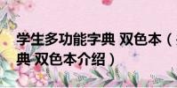 學生多功能字典 雙色本(關于學生多功能字典 雙色本介紹)