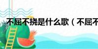 不屈不撓是什么歌(不屈不撓是什么生肖)