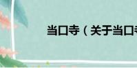 當口寺(關于當口寺介紹)