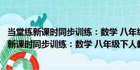 當堂練新課時同步訓練:數學 八年級下人教版(關于當堂練新課時同步訓練:數學 八年級下人教版介紹)