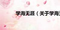 學海無涯(關于學海無涯介紹)