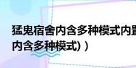 猛鬼宿舍內含多種模式內置菜單(猛鬼宿舍(內含多種模式))