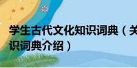 學生古代文化知識詞典(關于學生古代文化知識詞典介紹)