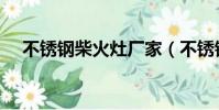 不銹鋼柴火灶廠家(不銹鋼柴火灶廠家)