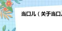 當口兒(關于當口兒介紹)