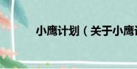 小鷹計劃(關于小鷹計劃簡介)