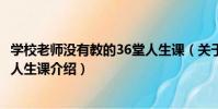 學校老師沒有教的36堂人生課(關于學校老師沒有教的36堂人生課介紹)
