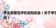學生發展性評價應知應會(關于學生發展性評價應知應會介紹)